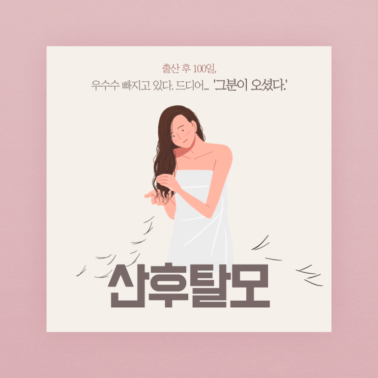  출산 후 100일 머리빠짐이 시작됐습니다