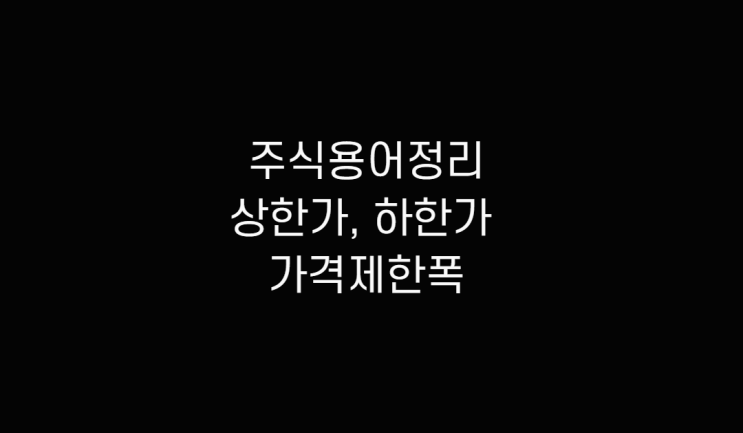 주식용어사전 상한가 하한가 가격제한폭 정리