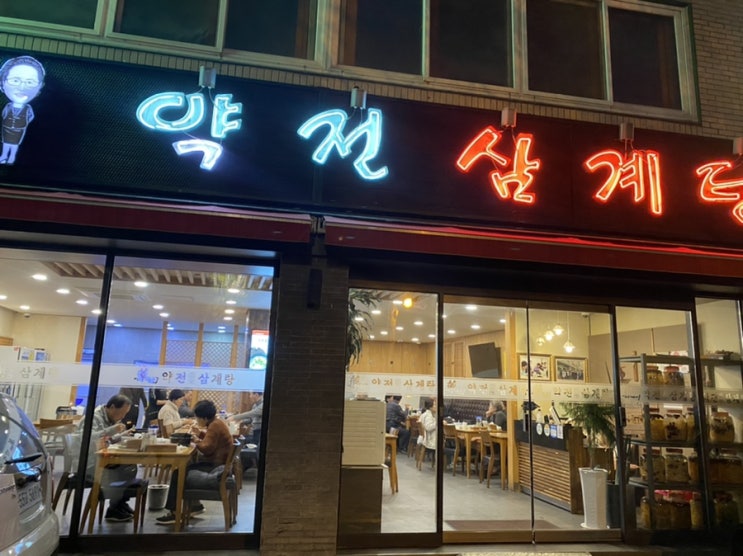  대구 중구 약전골목맛집 약전한방삼계탕