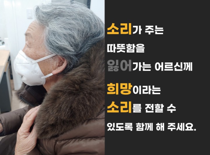 난청 어르신들에게 보청기를 선물해요 (네이버모금함) 난청 어르신들에게 보청기를 선물해요 (네이버모금함)