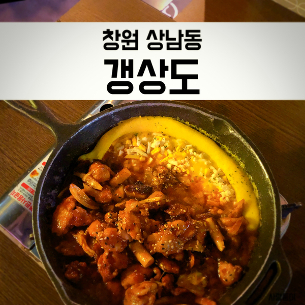  창원 상남동 갱상도, 치즈 숯불치킨 안주가 맛있는 술집