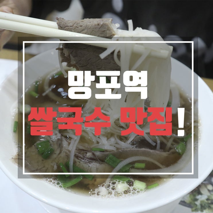  망포역 쌀국수 포메인 국물까지 다 먹었어요
