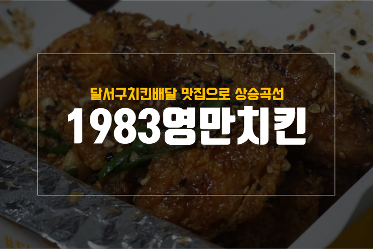  대구 상인동 맛집 1983 영만치킨 추천메뉴 과연 그 맛은
