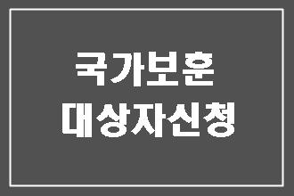  국가유공자 보훈보상대상자 등록 신청 (대구 행정사)