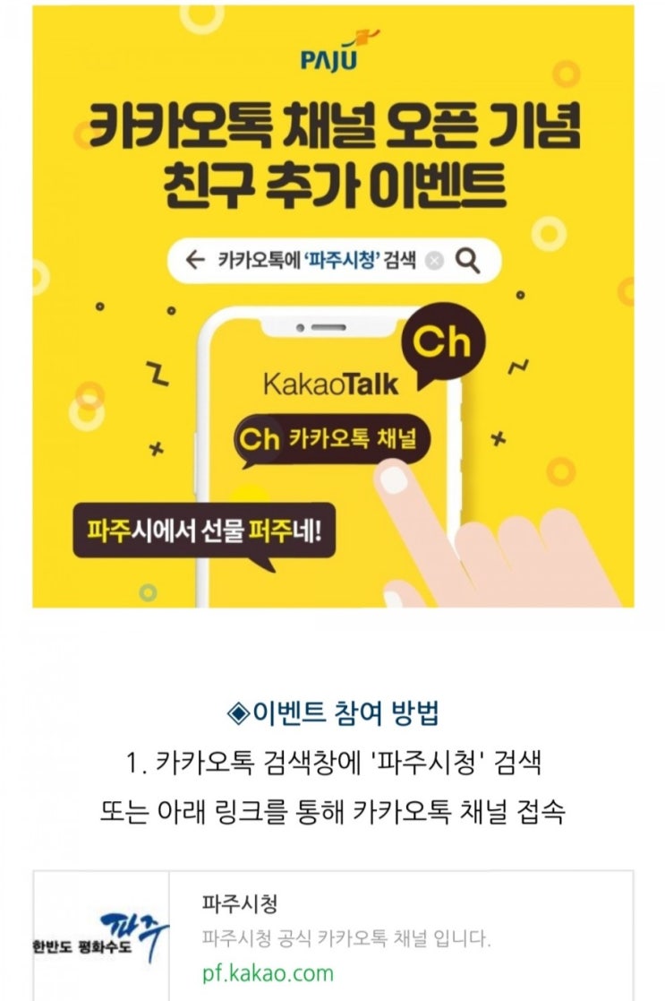  [2021/2/17~3/5] 파주시청, 카카오톡 채널 추가 이벤트 바나나맛우유 300명