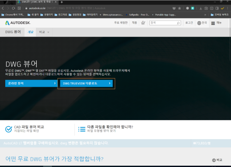  오토캐드 뷰어, DWG TrueView 다운로드