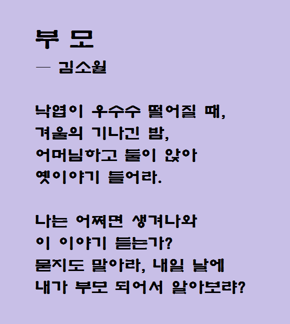 김소월 시인의 시 '부모' - 가수 양희은이 노래로도 불렀던