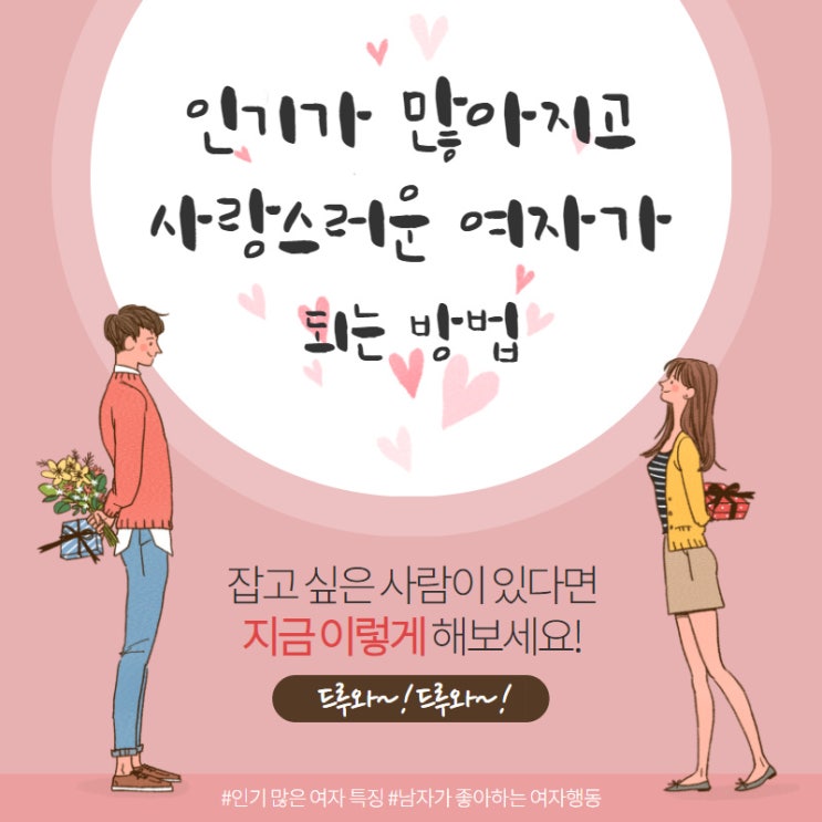  남자가 좋아하는 여자 행동 feat. 인기 많은 여자의 특징