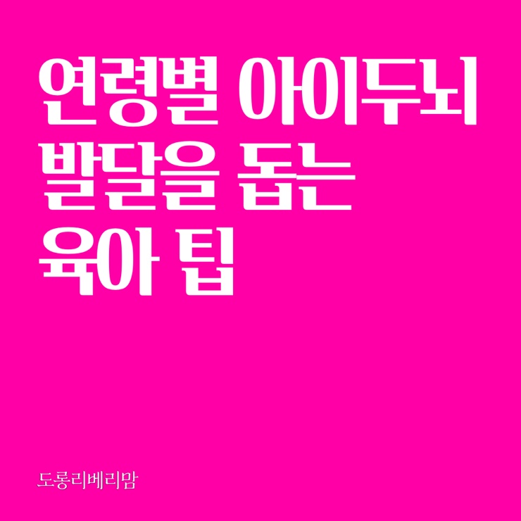  연령별 아이 두뇌발달을 돕는 육아 팁