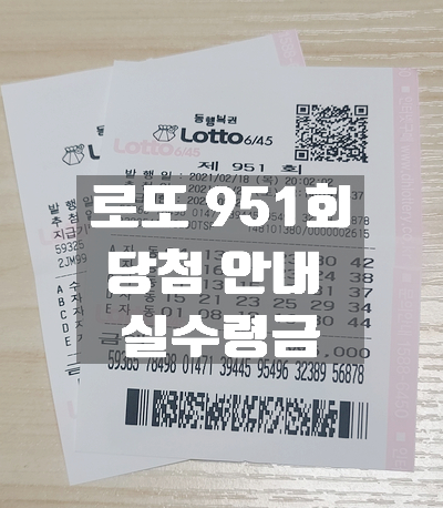 로또 951회 당첨 안내/실수령금 수령 방법/로또 구매 가능 시간