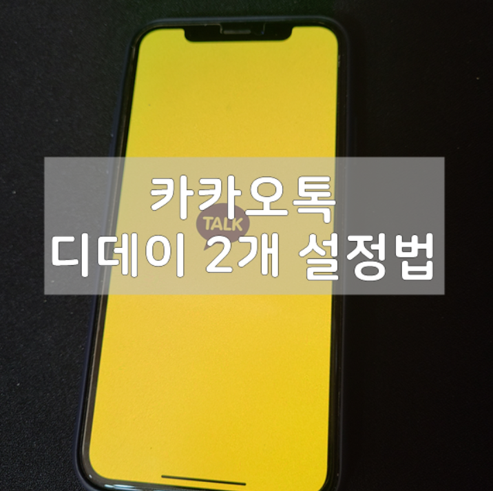  카톡 디데이 두개 설정하는 방법