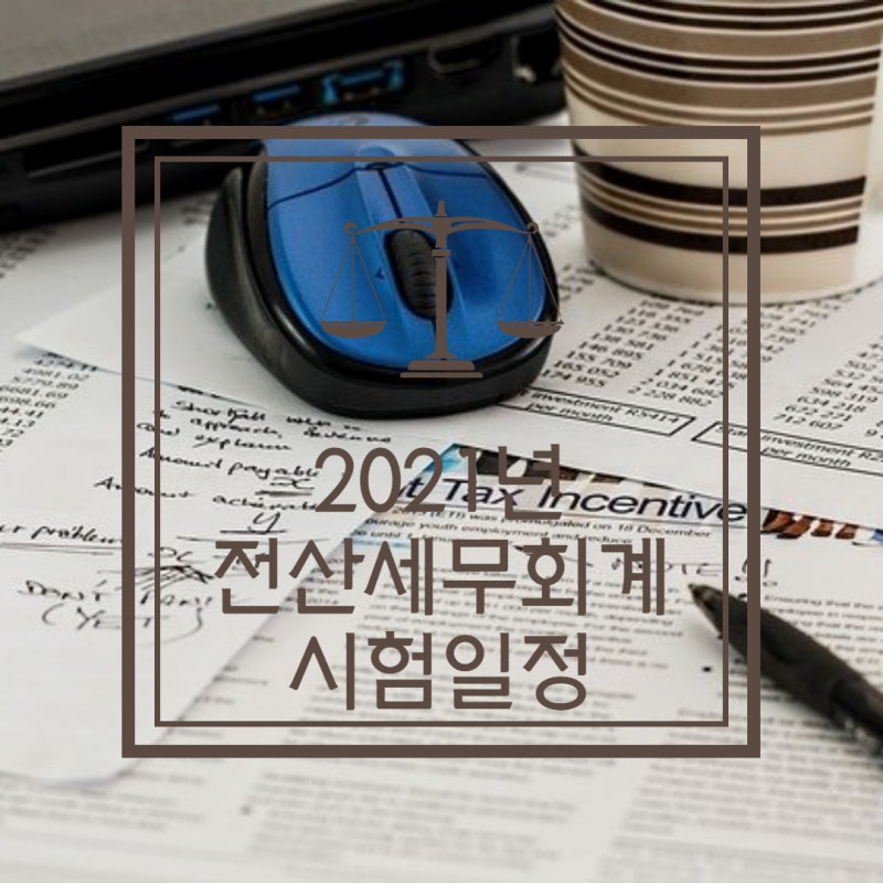 2021년 국가공인 전산세무회계 시험일정