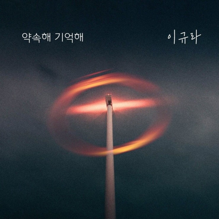 이규라 - 약속해 기억해 [노래가사, 듣기, Audio]