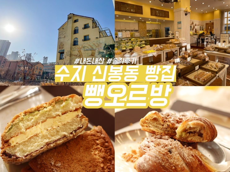  수지 신봉동 빵집 뺑오르방 베이커리 카페 빵맛집 인정