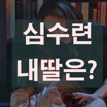  펜트하우스 시즌2 등장인물 심수련 출연?