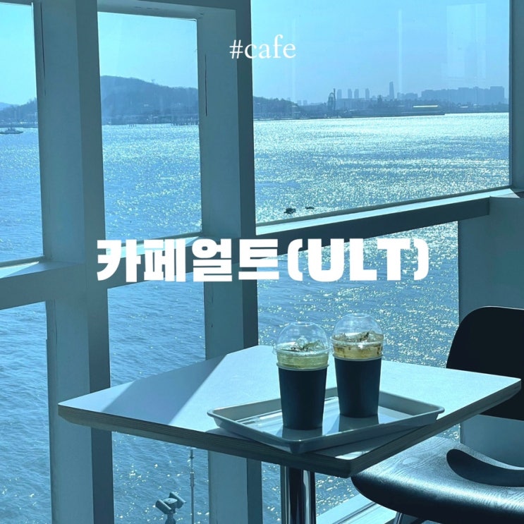  인천 영종도 구읍뱃터 카페 :: 카페얼트 (cafe ULT) 오션뷰 포토존 가득한 신상카페 다녀온 후기