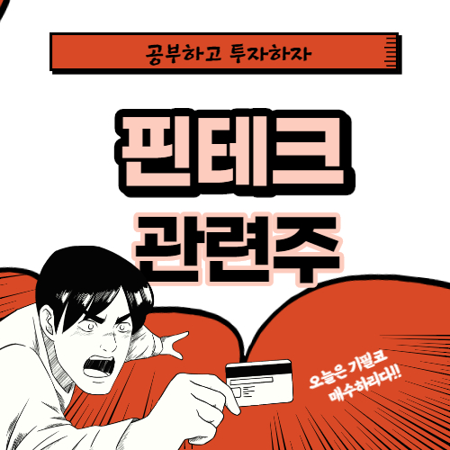  핀테크 관련주 핵심종목 대장주까지 알아보자
