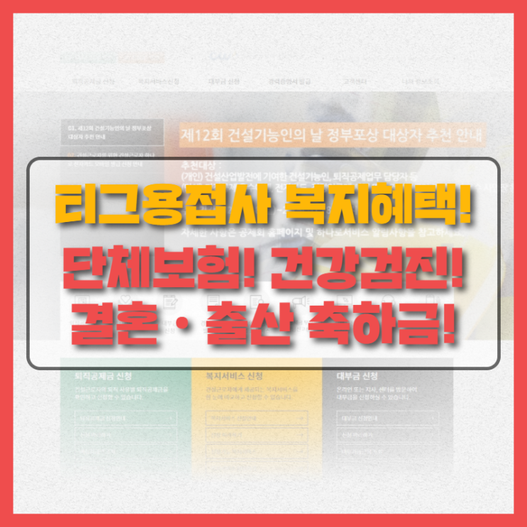  티그 용접 현장직 복지혜택, 단체보험 및 건강검진! 결혼, 출산 축하금까지? 건설 근로자 공제회 복지서비스 1부