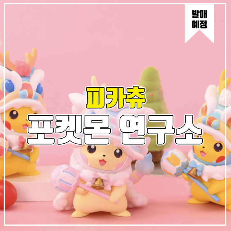  [소식] 포켓몬 연구소 - 드래곤 댄스 피카츄