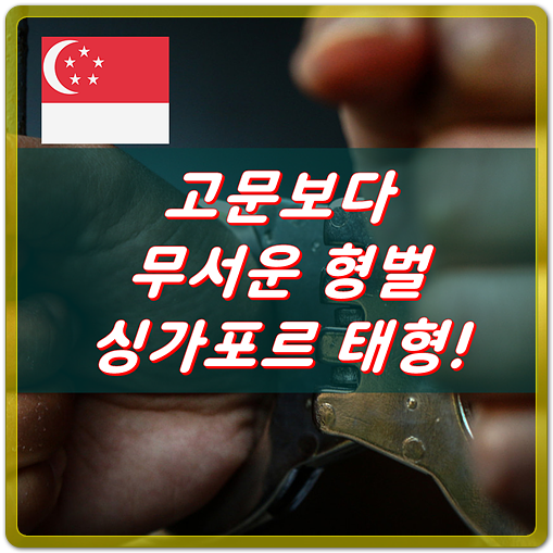  싱가포르의 강력하고 무서운 형벌 그리고 태형!