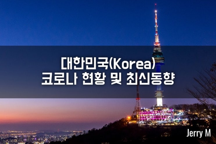  국내 확진자 평균 400명대...국내 코로나 현황 및 최신 동향(2/20일 기준) [373]