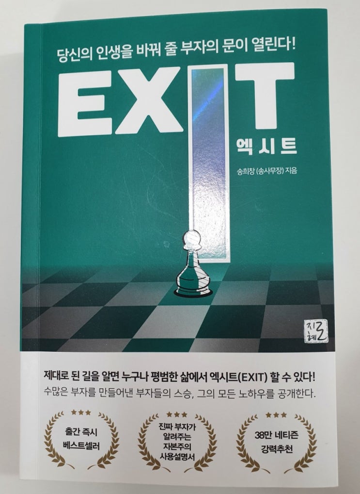  책 '엑시트(EXIT)'를 보고 - 주요 느낀점 기록, 누구나 3년만에 부자가 될 수 있다