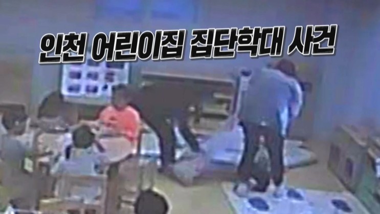 인천 어린이집 집단학대 모두가 가해자 외상남 실화탐사대