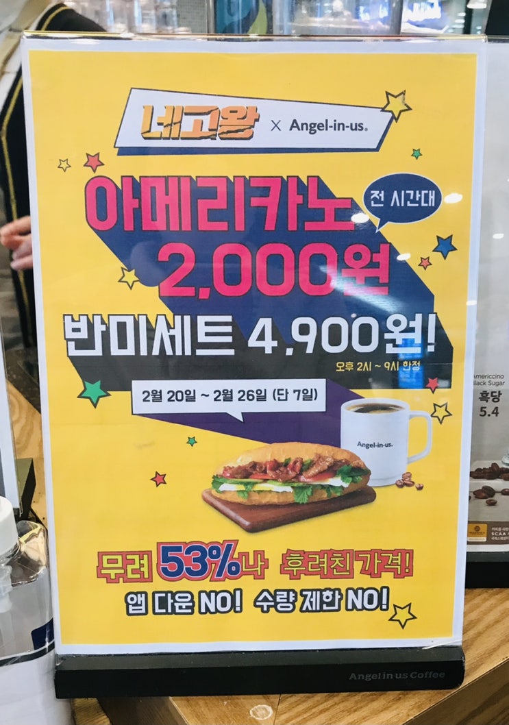  네고왕 엔젤리너스 / 아메리카노랑 반미세트 53% 할인중! 대전복터점으로 다녀왔어요~