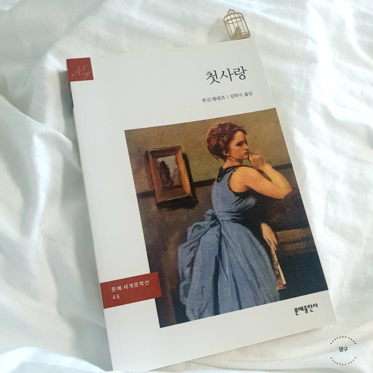  [서평] 첫사랑