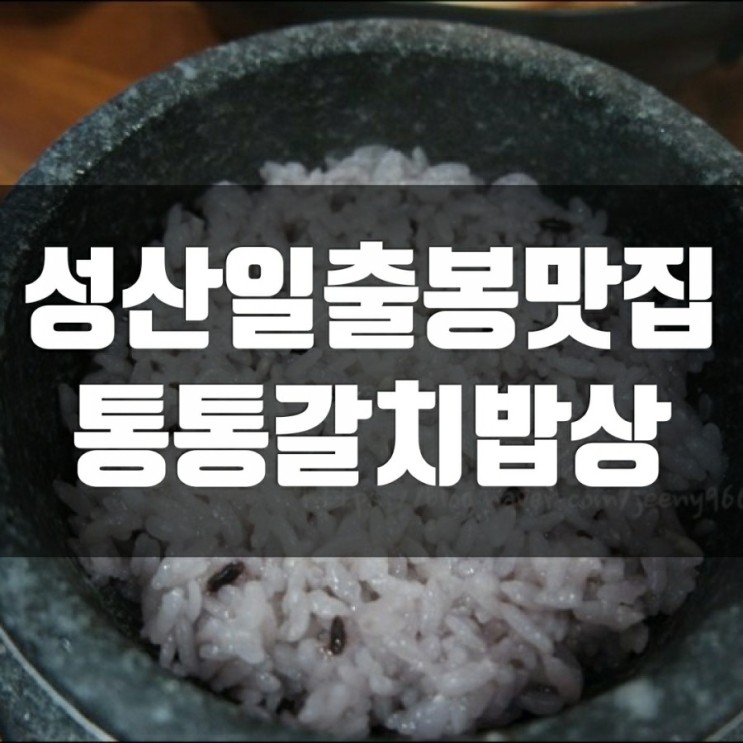 제주 성산 아침식사 통통갈치밥상-제주도 맛집리스트