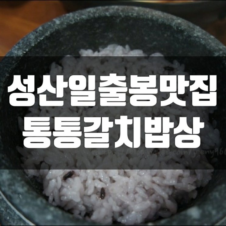 제주 성산 아침식사 통통갈치밥상-제주도 맛집리스트 제주 성산 아침식사 통통갈치밥상-제주도 맛집리스트