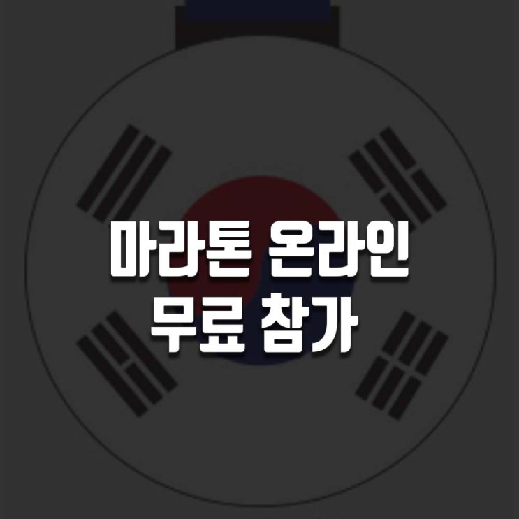  마라톤온라인 (시즌오픈챌린지 버추얼 레이스 3.1절 마라톤) 무료