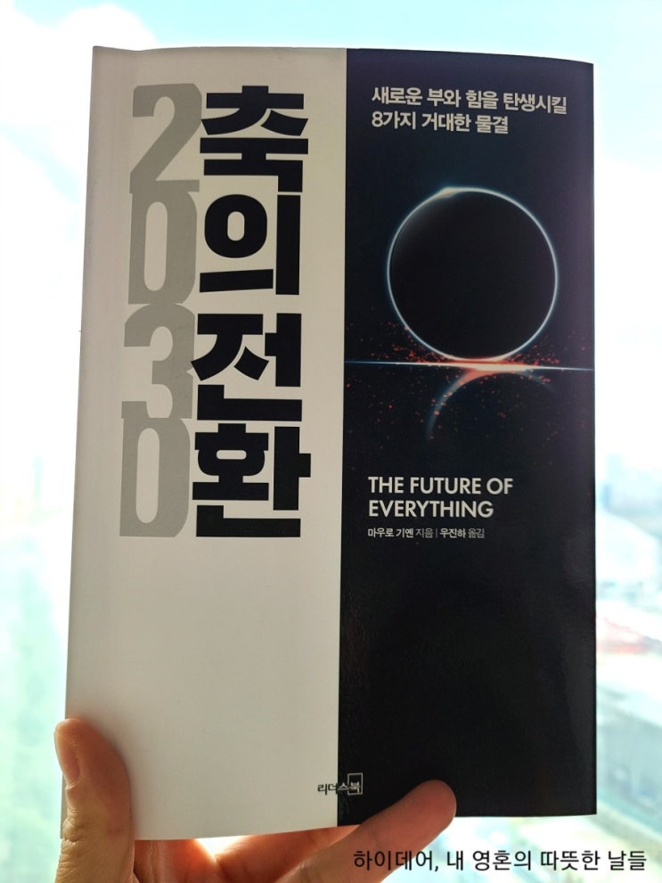  2030 축의 전환_마우로 기옌의 2030년 예측