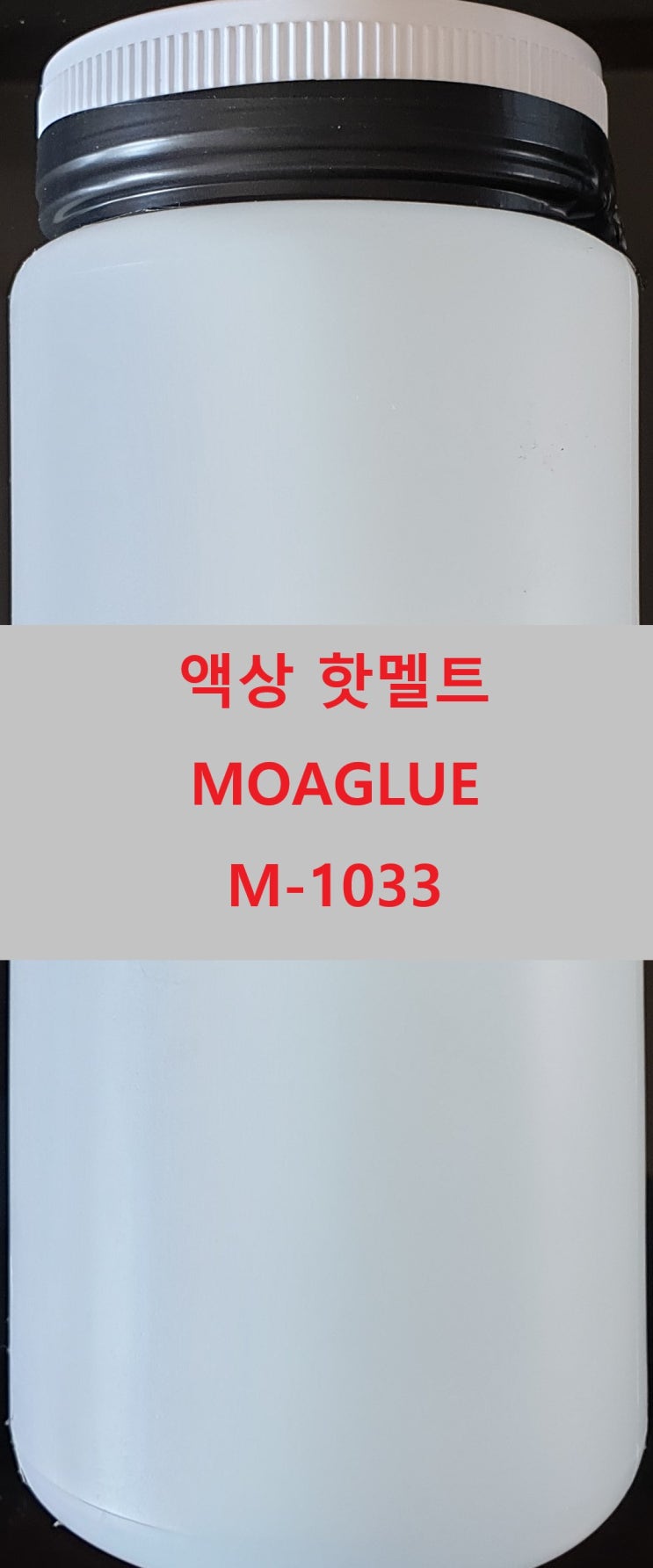  액상핫멜트! 유성핫멜트! 모아글루!KAMANI