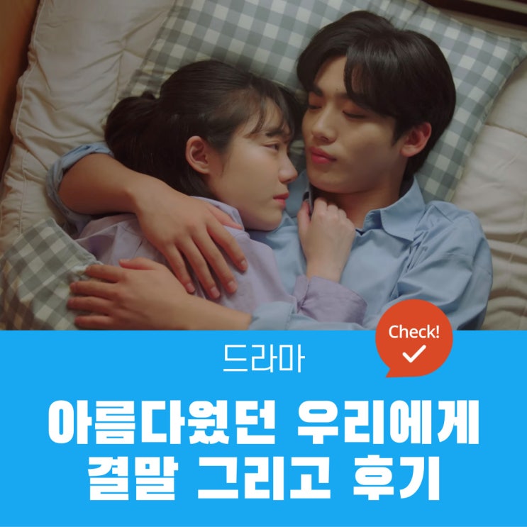  아름다웠던 우리에게 결말 | 삼각관계 신솔이,차헌,우대성 그 결과는?