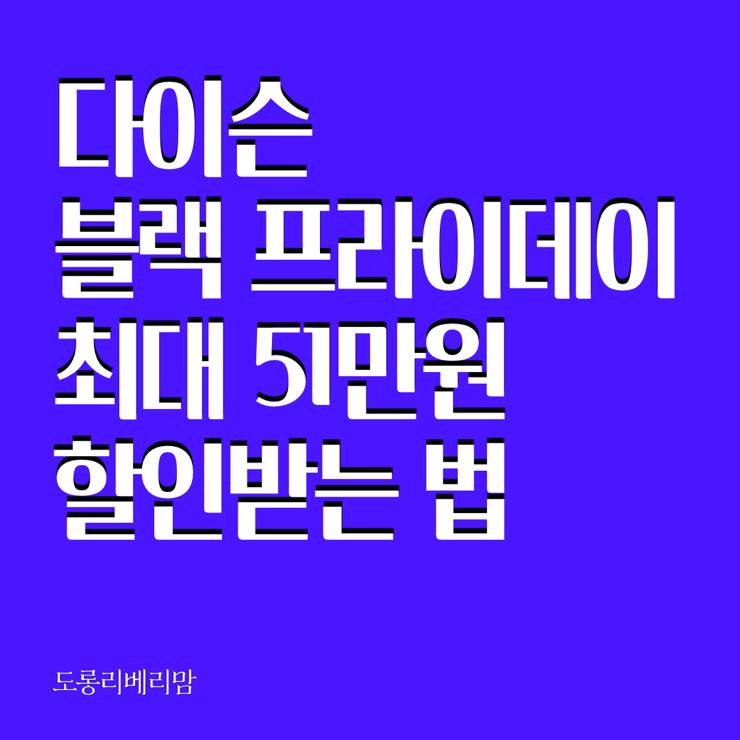  다이슨 블랙 프라이데이 최대 51만원까지 할인되는데 놓치면 아쉽겠죠