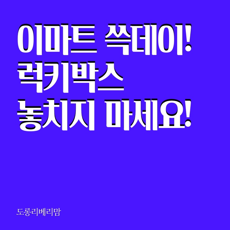 이마트 쓱데이 럭키박스, 한정수량이니 서두르세요