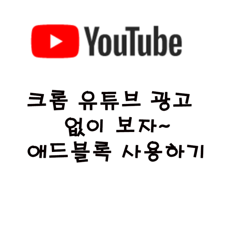  유튜브 광고 없이 보자~!!!!!!!!!!!!!!!!!