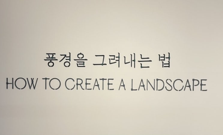  청주 가볼만한 곳 청주 데이트 코스 청주 실내데이트 미술관 데이트 전시회 추천 '국립현대미술관청주'
