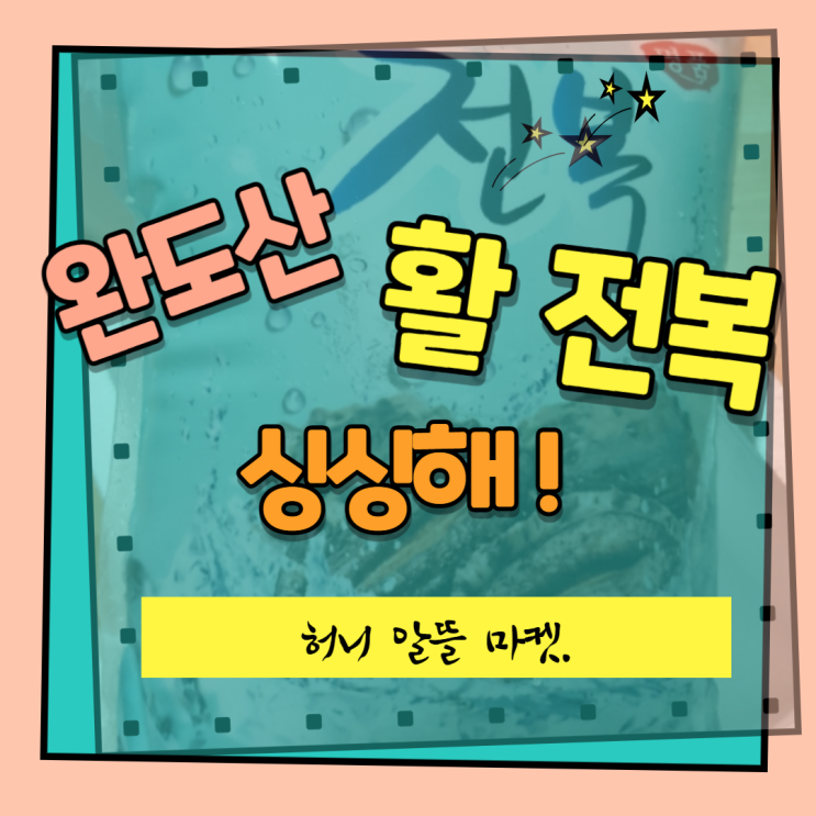  완도 활 전복이 정말 싱싱해요.