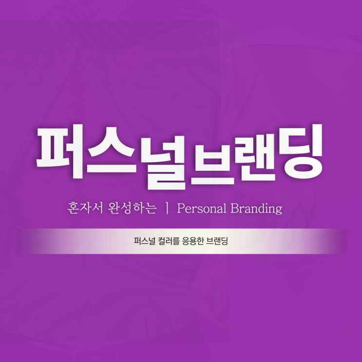  퍼스널 브랜딩 - #14 자가 진단