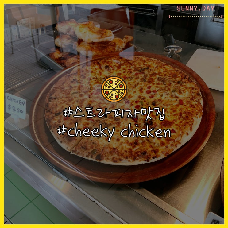  스트라맛집 cheeky chicken