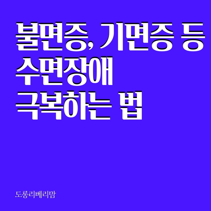  불면증 극복 하는법 수면장애 이겨내봅시다.