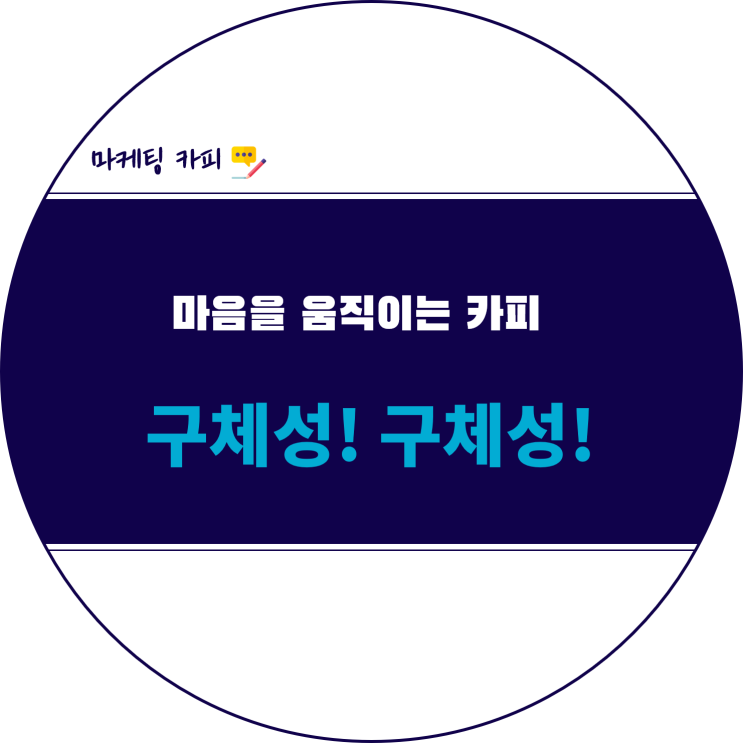  마케팅 카피라이팅에서 가장 중요한 것 ::  머릿속에 그림이 그려지는 글을 써라