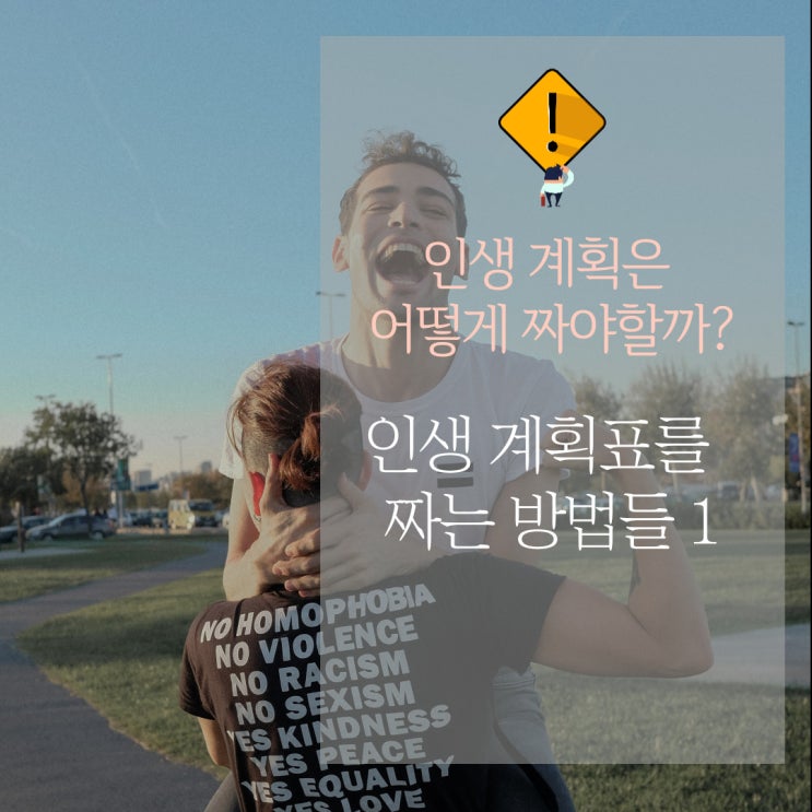  한번 적으면 평생 써먹는 인생 계획표!