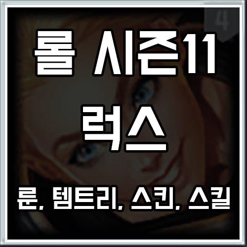 롤 시즌11 럭스 룬, 템트리, 스킨 공략 롤 시즌11 럭스 룬, 템트리, 스킨 공략