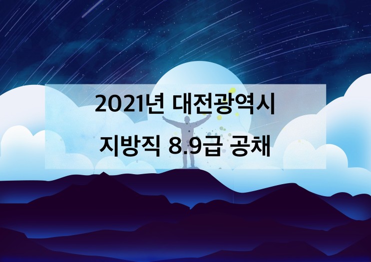 [공시] 2021년 대전시 지방직 공채 8,9급 시험일정