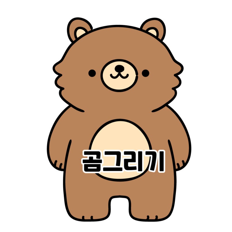 그리기 쉬운 곰 손그림 강좌 : 네이버 블로그 그리기 쉬운 곰 손그림 강좌 : 네이버 블로그