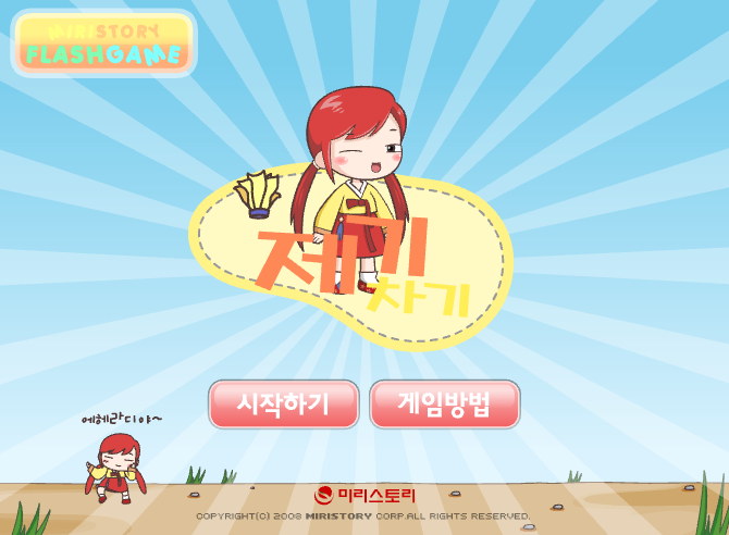  미리의 제기차기 미리스토리게임
