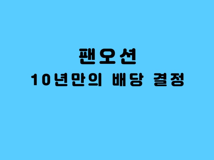  팬오션 10년만의 배당지급 확정, 원자재 운임상승으로 매출액 뛰나?